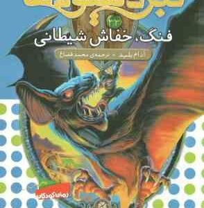فنگ ، خفاش شیطانی ( آدام بلید محمد قصاع ) 6 گانه ی ششم : دنیای آشوب زده نبرد هیولاها 33
