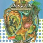 ترا ، نفرین جنگل ( آدام بلید محمد قصاع ) 6 گانه ی ششم : دنیای آشوب زده نبرد هیولاها 35