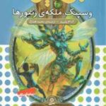 وسپیک ، ملکه ی زنبور ها ( آدام بلید محمد قصاع ) 6 گانه ی ششم : دنیای آشوب زده نبرد هیولاها 36