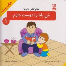 سلام کلاس اولی ها 1 من بابا را دوست دارم