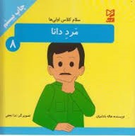 سلام کلاس اولی ها 8 : مرد دانا ( هاله بادامیان )