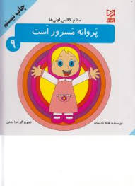 سلام کلاس اولی ها 9 / پروانه مسرور است