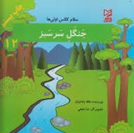 سلام کلاس اولی ها 12 : جنگل سرسبز ( هاله بادامیان )