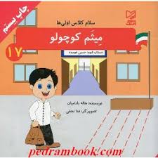 سلام کلاس اولی ها 17 / میثم کوچولو