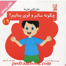 سلام کلاس اولی ها 19 چگونه سالم و قوی بمانیم ؟