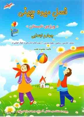 فصل میوه چینی کتاب کار تابستان دوم ابتدایی ( معصومه نجیب )