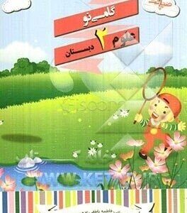 گامی نو علوم دوم دبستان ( فرشته رجائی فاطمه ناطقی پروین محمود زاده ) صیانت