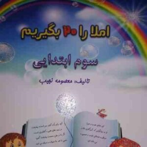 املا را 20 بگیریم : دوم ابتدایی ( معصومه نجیب ) صیانت
