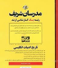 مدرسان شریف کارشناسی ارشد تاریخ ادبیات انگلیسی