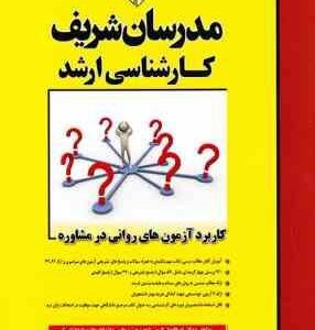 کاربرد آزمون های روانی در مشاوره ( کرمی حاج کرمی ) مدرسان شریف