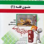 متون فقه 1 ( سید محمد صدری - زهره فرج زاده ) آزمون تحلیلی