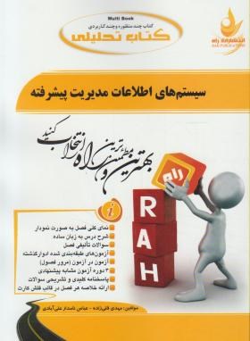 سیستم های اطلاعات مدیریت پیشرفته ( سرلک فراتی قلی زاده نامدار علی آبادی ) کتاب تحلیلی کد 434