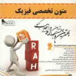 متون تخصصی فیزیک ( جعفری گهر - آذر کیا - پیری ) کتاب تحلیلی کد 487