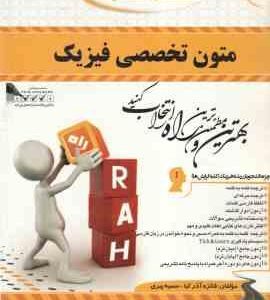 متون تخصصی فیزیک ( جعفری گهر - آذر کیا - پیری ) کتاب تحلیلی کد 487