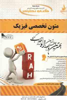 متون تخصصی فیزیک ( جعفری گهر - آذر کیا - پیری ) کتاب تحلیلی کد 487