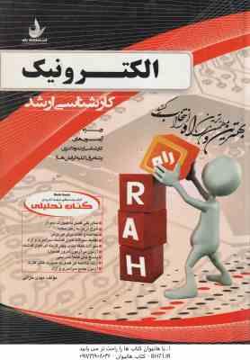 الکترونیک ( مهدی خزائی ) کتاب چند منظوره