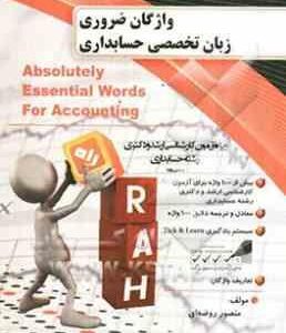 واژگان ضروری زبان تخصصی حسابداری
