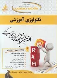 تکنولوژی آموزشی (خدیجه علی آبادی - عیسی رضایی - شبنم نثری ) کتاب تحلیلی