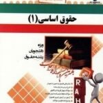 کتاب تحلیلی حقوق اساسی 1 ( حسن خسروی - اصغر وحدت مودب )