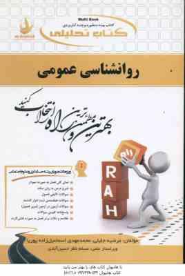 روانشناسی عمومی ( گروه مولفان - جلیلی - اسماعیل زاده ) کتاب تحلیلی - ویژه دانشجویان غیر از روان شناس