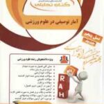 آمار توصیفی در علوم ورزشی ( کشاورز - روزبهان - رمضانی ) کتاب تحلیلی کد 831