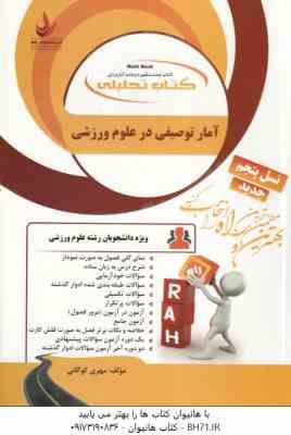آمار توصیفی در علوم ورزشی ( کشاورز - روزبهان - رمضانی ) کتاب تحلیلی کد 831
