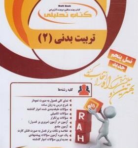 تربیت بدنی عمومی 2 ( ابوالفضل فراهانی هلن جعفری ) کتاب تحلیلی 186