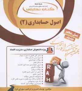 اصول حسابداری 2 ( حساس یگانه قنبری سهرابی فرد ) کتاب تحلیلی 843