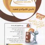 دانش خانواده و جمعیت ( جمعی از نویسندگان - ریاحی ) کتاب تحلیلی - کد 909