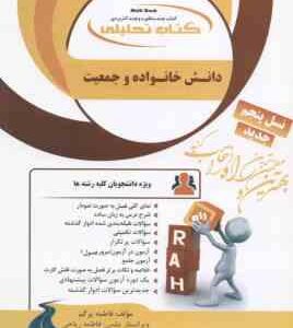 دانش خانواده و جمعیت ( جمعی از نویسندگان - ریاحی ) کتاب تحلیلی - کد 909
