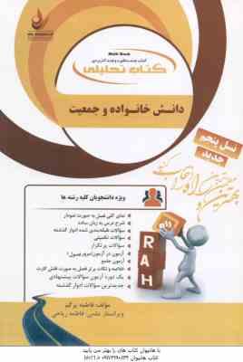 دانش خانواده و جمعیت ( جمعی از نویسندگان - ریاحی ) کتاب تحلیلی - کد 909