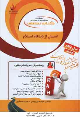 انسان از دیدگاه اسلام ( نیک صفت - تن پوشان - عسگری ) کتاب تحلیلی - کد 810