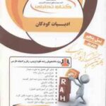 ادبیات کودکان ( طاهره جعفر قلیان - شهین خاکباز ) کتاب تحلیلی 837