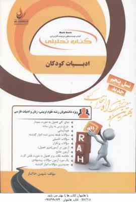 ادبیات کودکان ( طاهره جعفر قلیان - شهین خاکباز ) کتاب تحلیلی 837