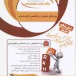 روش های تحقیق در روانشناسی و علوم تربیتی ( علی دلاور - افشین شه بخش ) کتاب تحلیلی 833