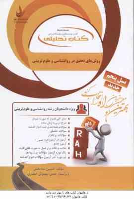 روش های تحقیق در روانشناسی و علوم تربیتی ( علی دلاور - افشین شه بخش ) کتاب تحلیلی 833