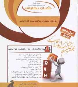 روش های تحقیق در روانشناسی و علوم تربیتی ( علی دلاور افشین شه بخش ) کتاب تحلیلی 833