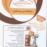 روان شناسی سیاسی ( سعید عبدالملکی - مرتضی عسگری لیمان ) کتاب تحلیلی 836