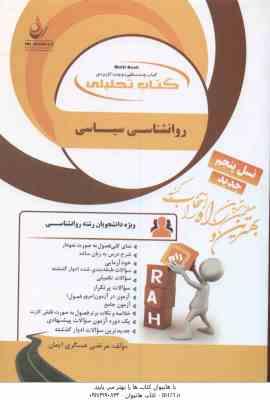 روان شناسی سیاسی ( سعید عبدالملکی - مرتضی عسگری لیمان ) کتاب تحلیلی 836