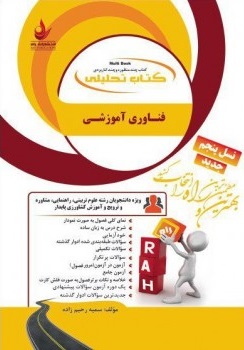 فناوری آموزشی ( جعفری - لاریجانی - شاه محمدی - میر عابدینی - رحیم زاده ) کتاب تحلیلی 835