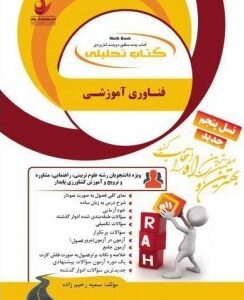 فناوری آموزشی ( جعفری لاریجانی شاه محمدی میر عابدینی رحیم زاده ) کتاب تحلیلی 835