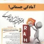 آمادگی جسمانی 1 ( مت رابرتس - فراهانی - اسد - جعفری ) کتاب تحلیلی کد 463