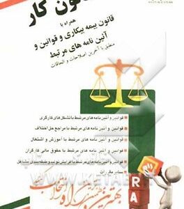 قانون کار همراه با قانون بیمه بیکاری ( عبد العضیم بلاغی اینالو )