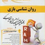 روان شناسی بازی ( محمد علی احمدوند - زهرا تقوی ) کتاب تحلیلی 469
