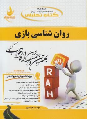 روان شناسی بازی ( محمد علی احمدوند - زهرا تقوی ) کتاب تحلیلی 469