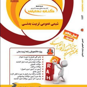 شیمی عمومی تربیت بدنی ( میرشکرایی امیری لمعه دشت ) کتاب تحلیلی کد 1113