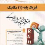 فیزیک پایه 1 مکانیک ( هریس بنسون بهاری - یاور تقی پور آذر ) کتاب تحلیلی 660