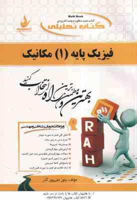 فیزیک پایه 1 مکانیک ( هریس بنسون بهاری - یاور تقی پور آذر ) کتاب تحلیلی 660