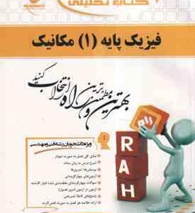 فیزیک پایه 1 مکانیک ( هریس بنسون بهاری یاور تقی پور آذر ) کتاب تحلیلی 660