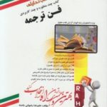 فن ترجمه ( رضا ناظمیان - علیرضا رضوانی خامنه ) کتاب تحلیلی کد 486